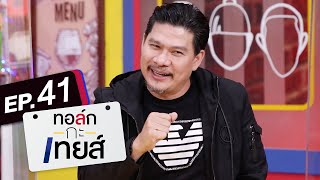 ทอล์ก-กะ-เทยส์ EP.41 | แขกรับเชิญ 'นุ้ย เชิญยิ้ม'