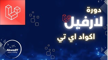 9-اساسيات Laravel 11 | لارفيل 11 | شرح العلاقات في Laravel: One to One و One to Many خطوة بخطوة