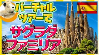 【バーチャルツアー】自宅にいながらスペイン旅行！サグラダ・ファミリアをオンラインで楽しもう♪