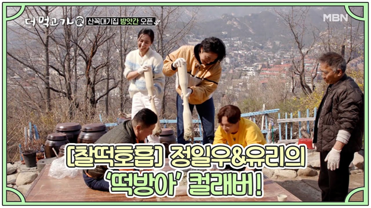 [찰떡호흡] 정일우&유리의 ‘떡방아’ 컬래버! MBN 210418 방송