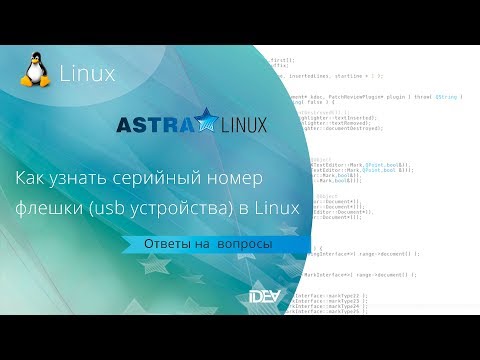 Как узнать серийный номер флешки (usb накопителя)  в Linux