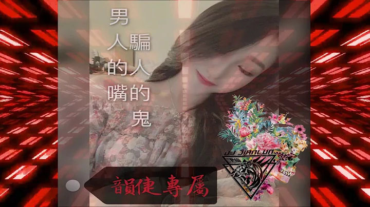 DJ建綸 - 2020.韻倢專屬《 男人的嘴，騙人的鬼 》 - 天天要聞