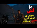 داستان ترسناک کوه بزکش چوپان ماجراجویی که توسط جنیان اسیر شد