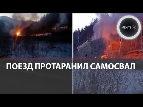 Пассажирский поезд протаранил грузовик на Сахалине | Самосвал разорвало на части