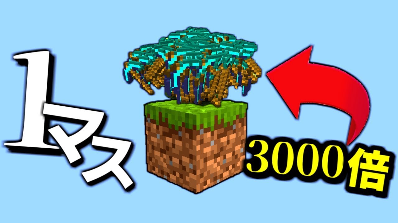 マインクラフト パラソルが 1マス のドロップが3000倍の世界でサバイバル 2 マイクラ マイクラ 1マス Youtube