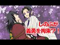【鬼滅の刃×声真似】しのぶと義勇がお互いを拘束し合う?!義勇「今度は俺がしのぶで遊んでやる」しのぶ「私なにをされるんですか?」【きめつのやいばライン・ぎゆしの・アフレコ・遊郭編】