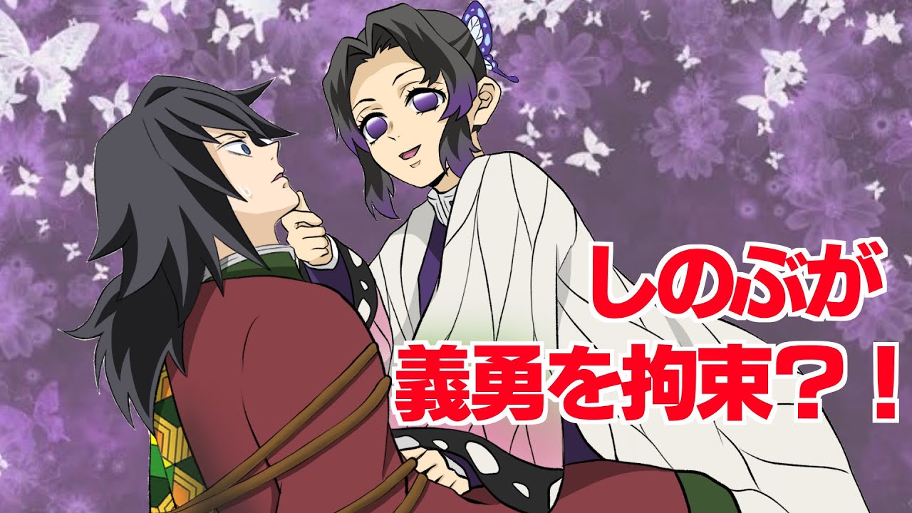 【鬼滅の刃×声真似】しのぶと義勇がお互いを拘束し合う？！義勇「今度は俺がしのぶで遊んでやる」しのぶ「私なにをされるんですか？」【きめつのやいばライン・ぎゆしの・アフレコ・遊郭編】