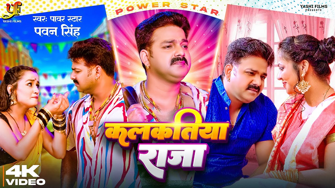  Video       Power Star  Pawan Singh  Kalkatiya Raja   Bhojpuri  superhit Song 2023