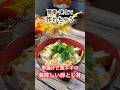 簡単・速攻で作れちゃう‼️【厚揚げと長ネギの美味しい卵とじ丼】 #厚揚げ #卵とじ #丼レシピ #簡単レシピ #shorts