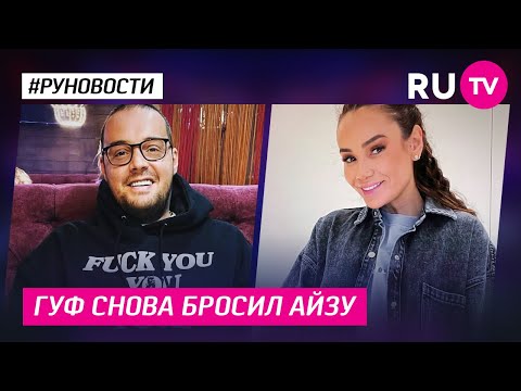 Гуф снова бросил Айзу