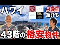 【高層階ハワイ不動産】ワイキキ一望、大人気コンドのアイランドコロニー!!そしてハワイのベストレストランでベストメニューを食べ尽くす!