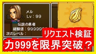 ドラクエ11 ちから999を限界突破 ダメージ量増えるの 検証 ドラゴンクエスト11攻略 メイルス Youtube