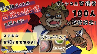 【100人突破記念】【？？？？】深夜勤バイトはお祝い配信を試みる!!【ゲーム実況】【ケモノVTuber】