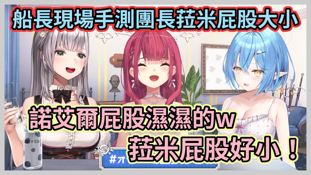 Holo屁股單位3奏=1瑪琳！？船長現場手測團長和菈米的屁股大小，還給出了珍貴的情報真是幫大忙了w【白銀諾艾爾】【寶鐘瑪琳】【雪花菈米】【Hololive中文】【Vtuber精華】