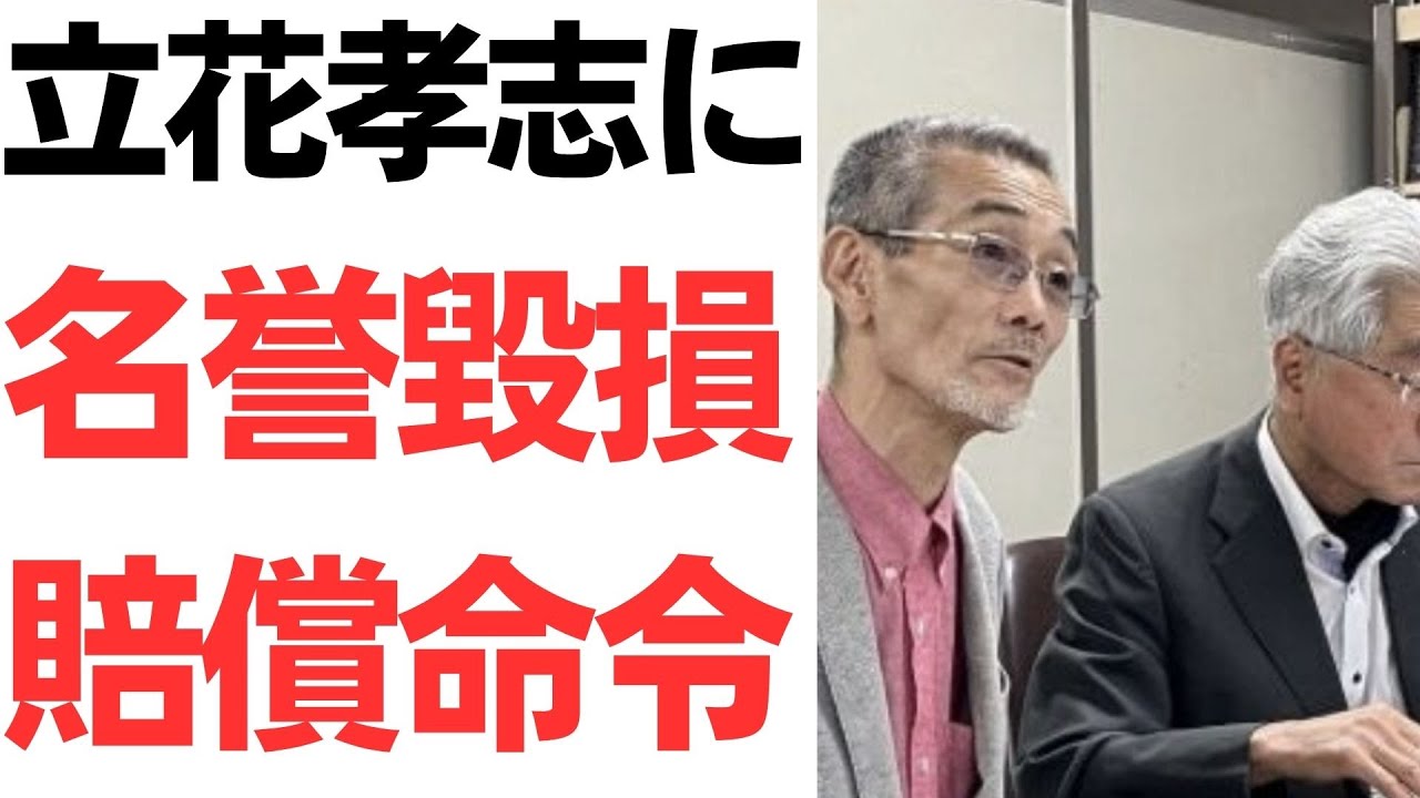 立花孝志氏への名誉毀損損害賠償命令｜判決内容を整理のサムネイル