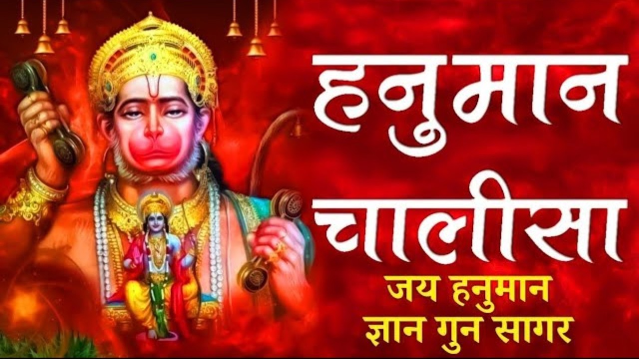 हनुमान चालीसा | Hanuman Chalisa | जय हनुमान ज्ञान गुन सागर | Powerful Devotional  | #hanumanchalisa