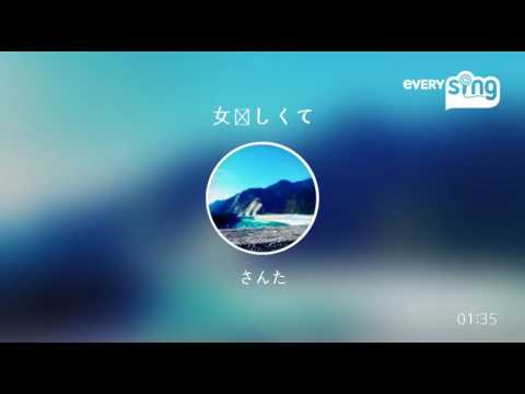 [everysing] 女々しくて