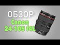 Обзор объектива Canon EF 24-105 f4L IS USM