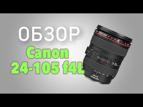 Обзор объектива Canon EF 24 105 F4L IS USM