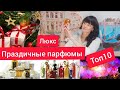 Праздничные парфюмы ЛЮКС🌟