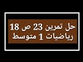 حل تمرين 23 ص 18 رياضيات 1 متوسط
