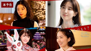 映画『ずっと独身でいるつもり？』予告（主題歌：にしな「debbie」）　11月19日(金)公開