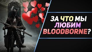 5 ПРИЧИН ЛЮБИТЬ BLOODBORNE 5 ПРИЧИН ЛЮБИТЬ BLOODBORNE