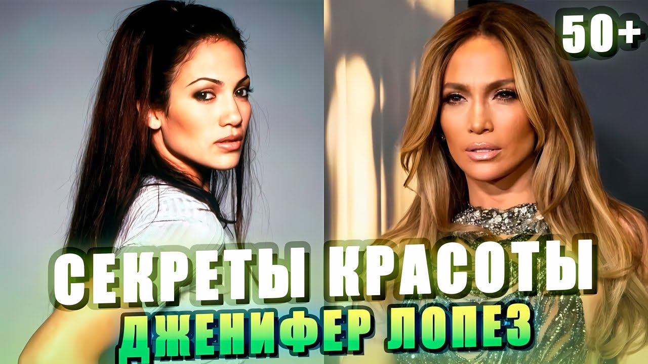 Дженнифер Лопес (55) все еще выглядит на 35! Секреты молодости и почему она не стареет!