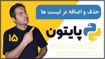 حذف و اضافه در لیست ها | قسمت 15 دوره آموزش زبان پایتون (Python)