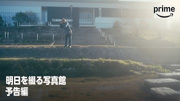 『明日を綴る写真館』予告映像｜プライムビデオ​