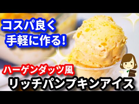 【簡単!コスパ良し!】ハーゲンダッツのリッチパンプキンを目指した『かぼちゃアイス』pumpkin ice