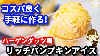 かぼちゃアイス｜てぬキッチン/Tenu Kitchenさんのレシピ書き起こし