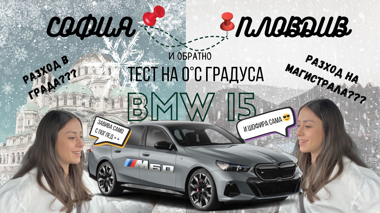 BMW i5 M60 xDrive: тестваме разхода на най-мощната електрическа Серия 5 на 0°C! 🥶⚡ | ВЛОГ-РЕВЮ