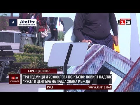 Три седмици и 20 000 лева по късно Надписът Русе ръждяса