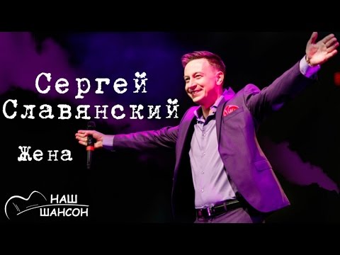 Сергей Славянский - Жена (Альбом 2011) | Русский шансон