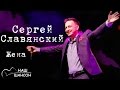 Сергей Славянский - Жена (Альбом 2011) | Русский шансон