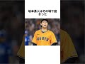 坂本勇人が下がった直後怒りをあらわにしてバットを叩きつけた一体何があったのか？#坂本勇人 #読売ジャイアンツ #プロ野球 #野球 #巨人 #NPB