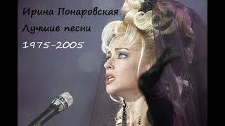 ИРИНА ПОНАРОВСКАЯ  Лучшие песни 1975-2005