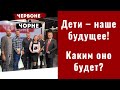 Дети – наше будущее! Каким оно будет? | Красное и черное | Выпуск №75 от 24.04.2021