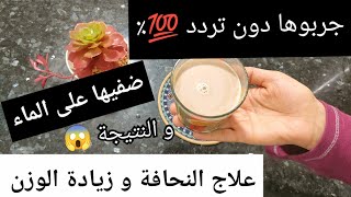 زيادة الوزن و علاج النحافة وصفة مظمونة