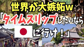 【海外の反応】世界「日本だけノスタルジックな場所が多すぎるw」フィクションのような世界を味わえる日本の観光地に世界が驚愕！【日本のあれこれ】