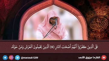 ﴿ غافر الذنب وقابل التوب شديد العقاب﴾ يقرن الله بين هذين الوصفين بداية سورة غافر للقارئ مرزوق الأحمد