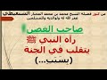 صاحب الغصن رآه النبي ﷺ يتقلب في الجنة في عمل يسير الشيخ محمد بن محمد المختار الشنقيطي حفظه الله mp3