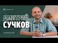 Дмитрий Сучков | свидетельство | Липецк