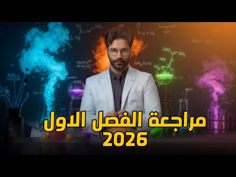 المراجعة المركزة للفصل الاول 2026 كيمياء الثالث متوسط
