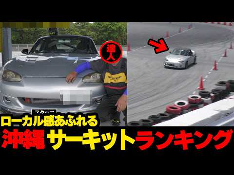 Insane Drifting!!... Ranking Okinawa's most local racetracks🚘☆