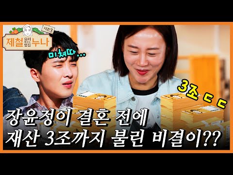 장윤정이 결혼 전에 재산 3조까지 불린 비결이???｜제철누나 시즌3