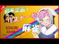 【雀魂】週末企画！日曜日はリスナー参加型麻雀【ニャン生】