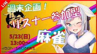 【雀魂】週末企画！日曜日はリスナー参加型麻雀【ニャン生】