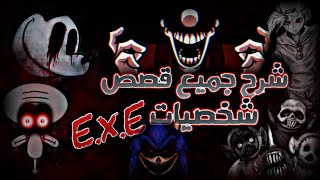 شرح قصص شخصيات EXE في عالم الكريبي باستا .. creepy passta EXE